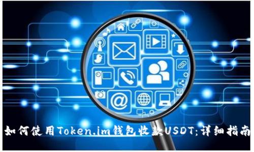 如何使用Token.im钱包收款USDT：详细指南