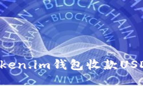 如何使用Token.im钱包收款USDT：详细指南