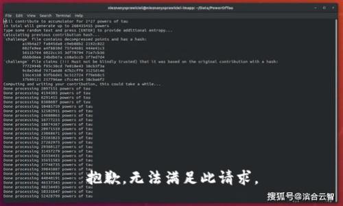 抱歉，无法满足此请求。