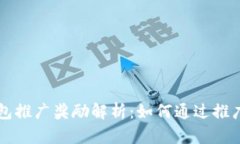 以太坊钱包推广奖励解析