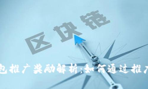 以太坊钱包推广奖励解析：如何通过推广获取收益