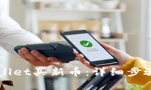 怎么在tpWallet买新币：详细步骤与技巧指南