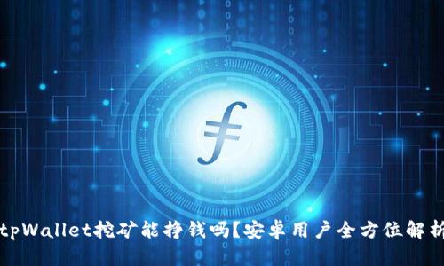 tpWallet挖矿能挣钱吗？安卓用户全方位解析