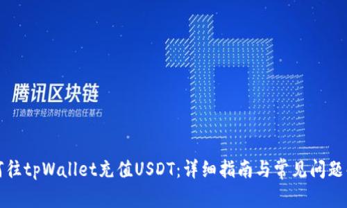 如何往tpWallet充值USDT：详细指南与常见问题解答