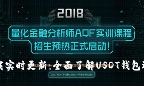 泰达币钱包下载实时更新：全面了解USDT钱包选择及使用指南