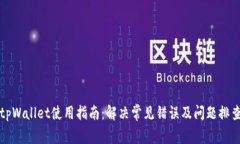 tpWallet使用指南：解决常见
