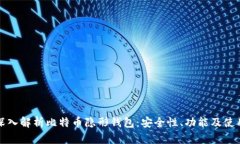 全面深入解析比特币隐形