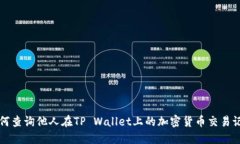 如何查询他人在TP Wallet上