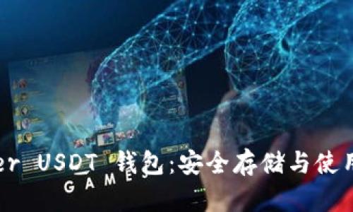 Tether USDT 钱包：安全存储与使用指南