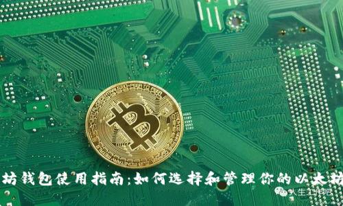 以太坊钱包使用指南：如何选择和管理你的以太坊钱包