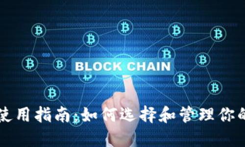 以太坊钱包使用指南：如何选择和管理你的以太坊钱包