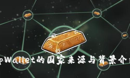 tpWallet的国家来源与背景介绍