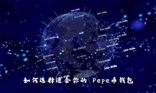 如何选择适合你的 Pepe币钱包