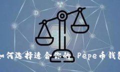 如何选择适合你的 Pepe币钱