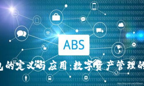 Token钱包的定义与应用：数字资产管理的全新概念