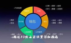 腾达F3路由器设置详细指南