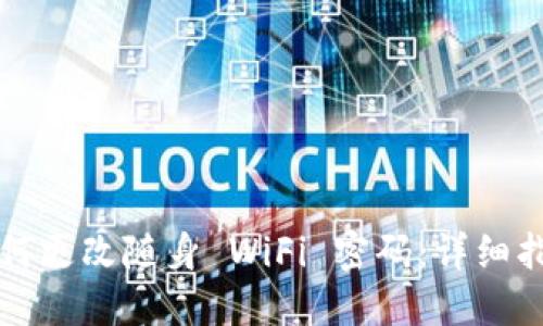 如何更改随身 WiFi 密码：详细指南
