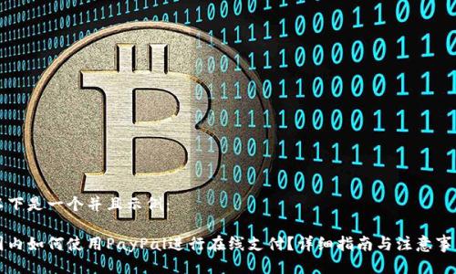 以下是一个并且示例：

国内如何使用PayPal进行在线支付？详细指南与注意事项