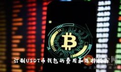 订制USDT币钱包的费用和选