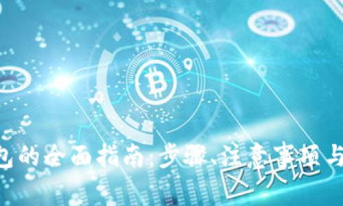 XRP提现到钱包的全面指南：步骤、注意事项与常见问题解析