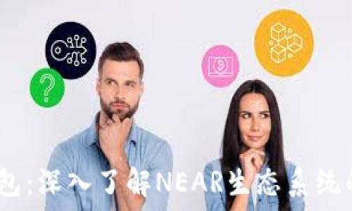   
什么是Near钱包：深入了解NEAR生态系统的数字资产管理