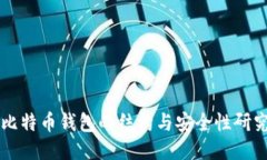 比特币钱包的结构与安全