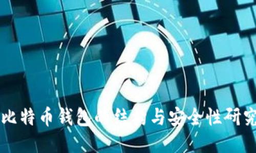 比特币钱包的结构与安全性研究
