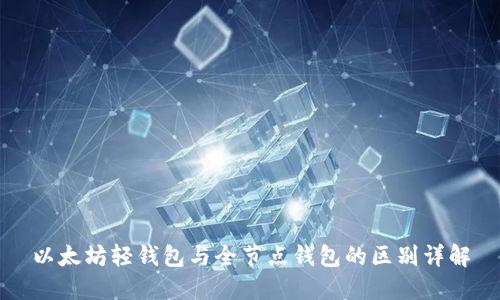 以太坊轻钱包与全节点钱包的区别详解