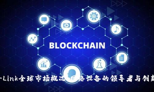 TP-Link全球市场概况：网络设备的领导者与创新者