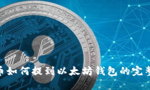 CKB币如何提到以太坊钱包的完整指南