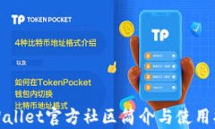 tpWallet官方社区简介与使用