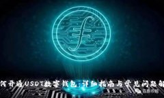 如何开通USDT数字钱包：详
