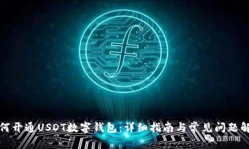 如何开通USDT数字钱包：详细指南与常见问题解答