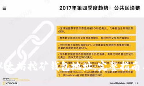 如何获得以太坊挖矿钱包地址：完整指南与最佳实践