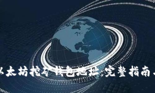 如何获得以太坊挖矿钱包地址：完整指南与最佳实践