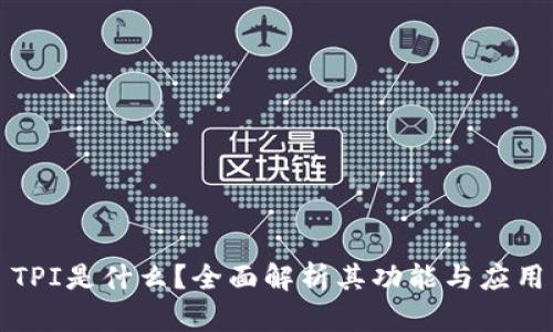 TPI是什么？全面解析其功能与应用