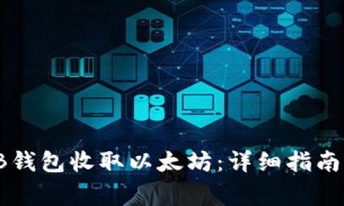 如何通过TB钱包收取以太坊：详细指南与注意事项