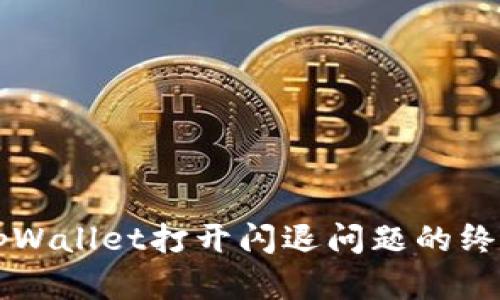 解决tpWallet打开闪退问题的终极指南