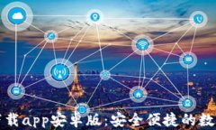 tpWallet最新下载app安卓版：