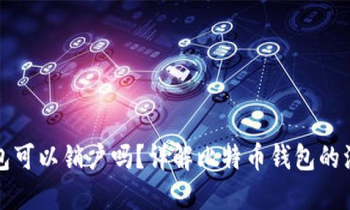 比特币钱包可以销户吗？详解比特币钱包的注销与管理