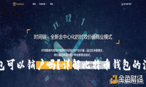 比特币钱包可以销户吗？详解比特币钱包的注销与管理