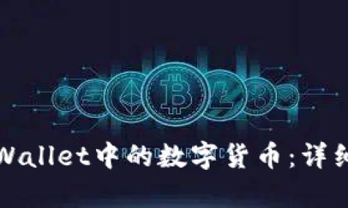 如何提取tpWallet中的数字货币：详细步骤与指南