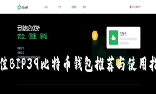 最佳BIP39比特币钱包推荐与使用指南
