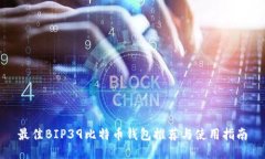 最佳BIP39比特币钱包推荐与