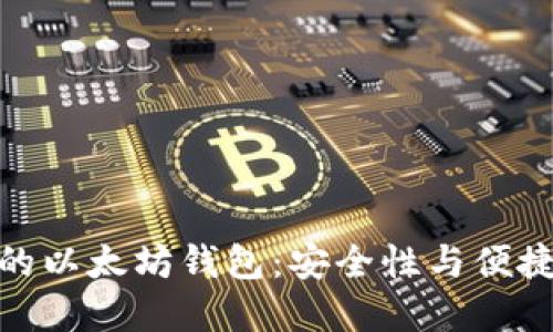 基于门限签名的以太坊钱包：安全性与便捷性的完美结合