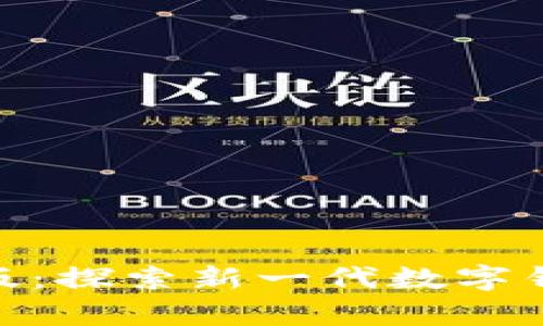 tpWallet Beta版：探索新一代数字钱包的功能与优势