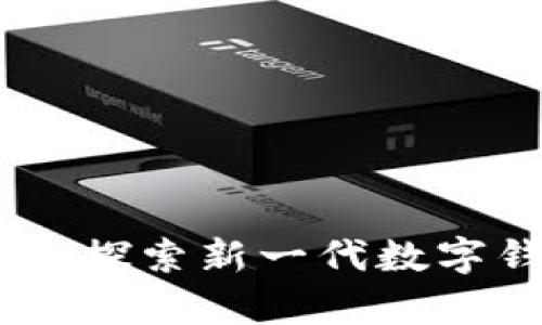 tpWallet Beta版：探索新一代数字钱包的功能与优势