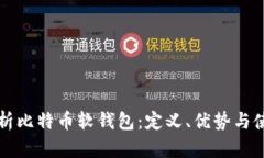 全面解析比特币软钱包：