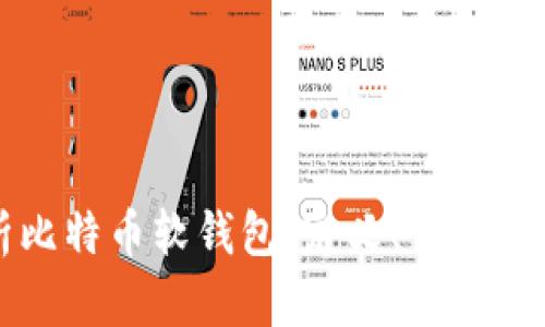 全面解析比特币软钱包：定义、优势与使用指南