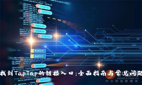 如何找到TapTap的链接入口：全面指南与常见问题解答